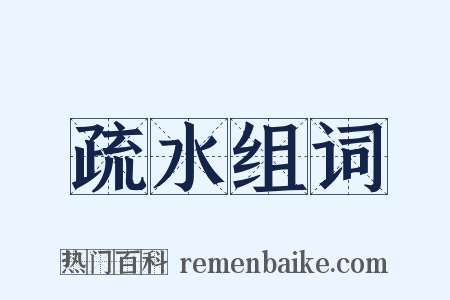 疏水组词是什么意思的图片